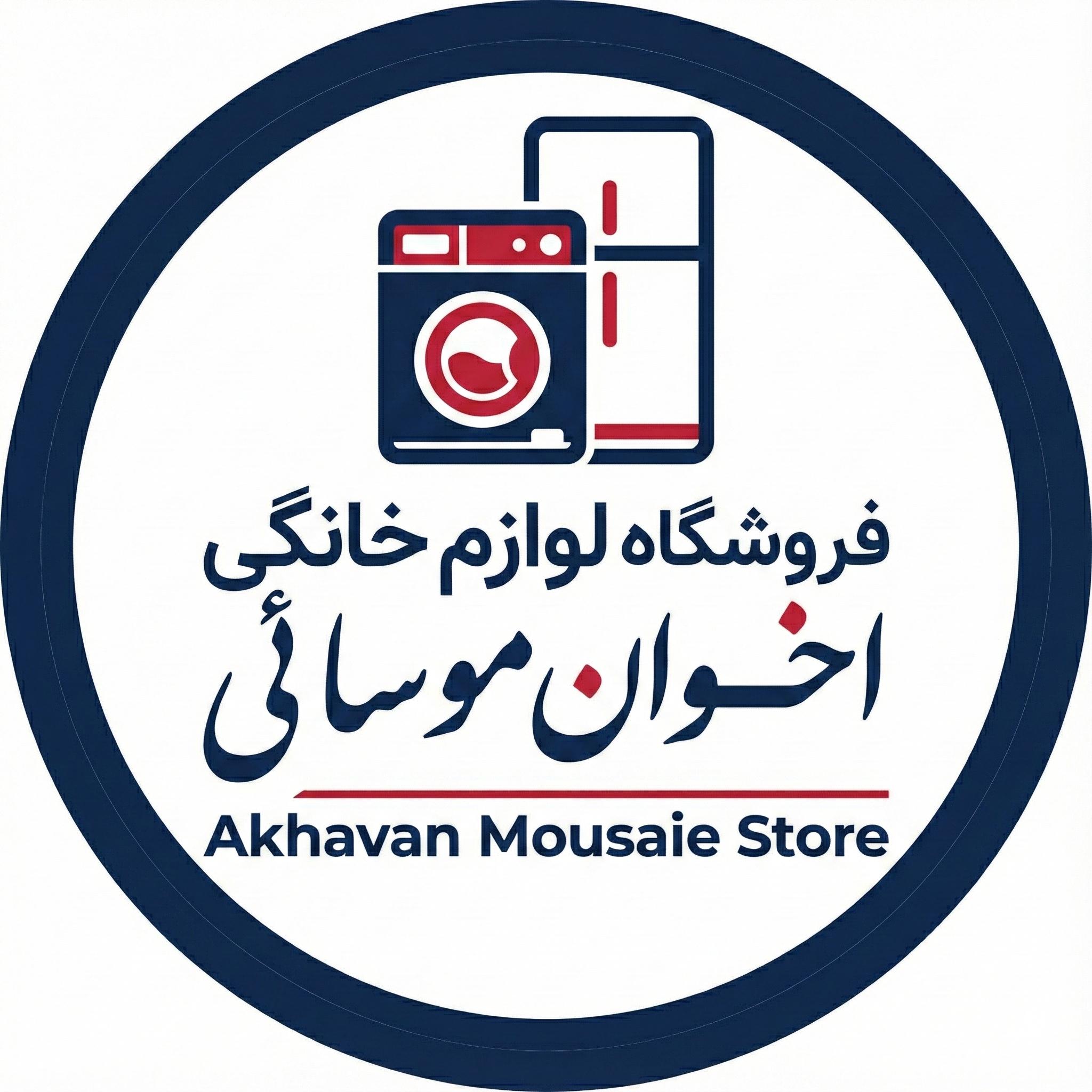 لوگوی لوازم خانگی اخوان موسائی