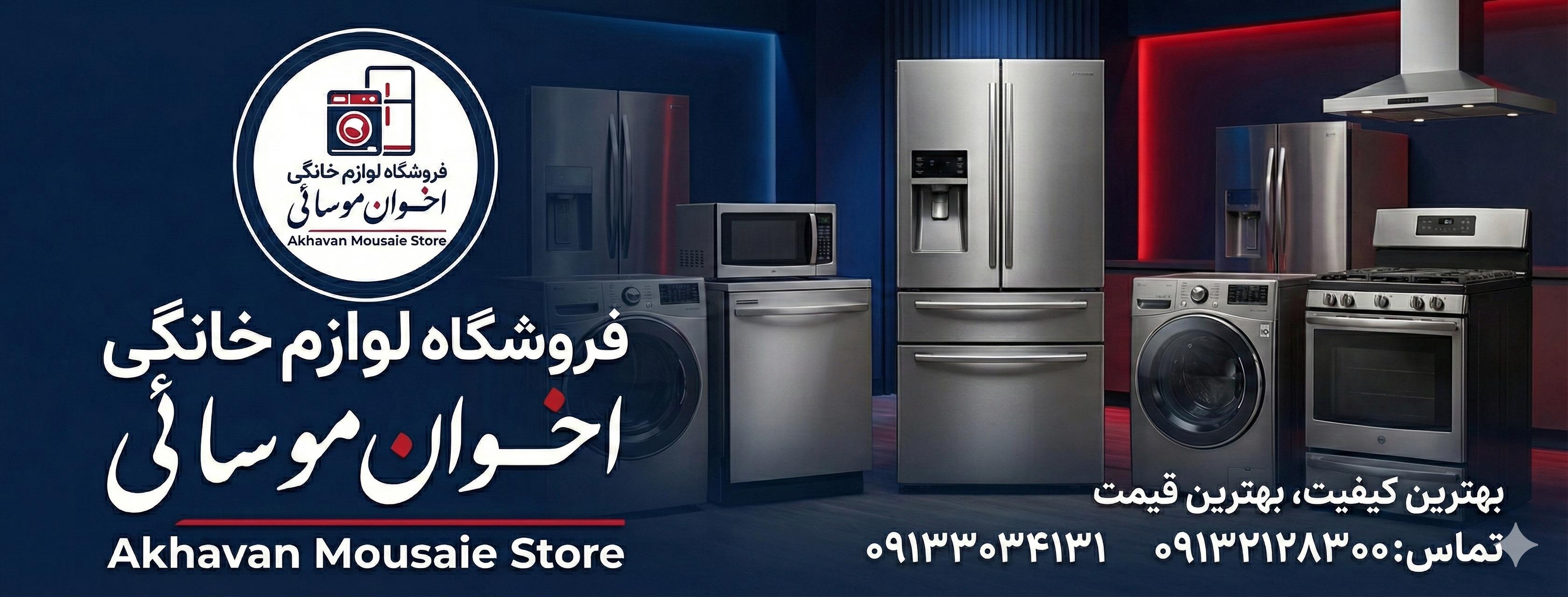 لوازم خانگی اخوان موسائی - تصویر گالری