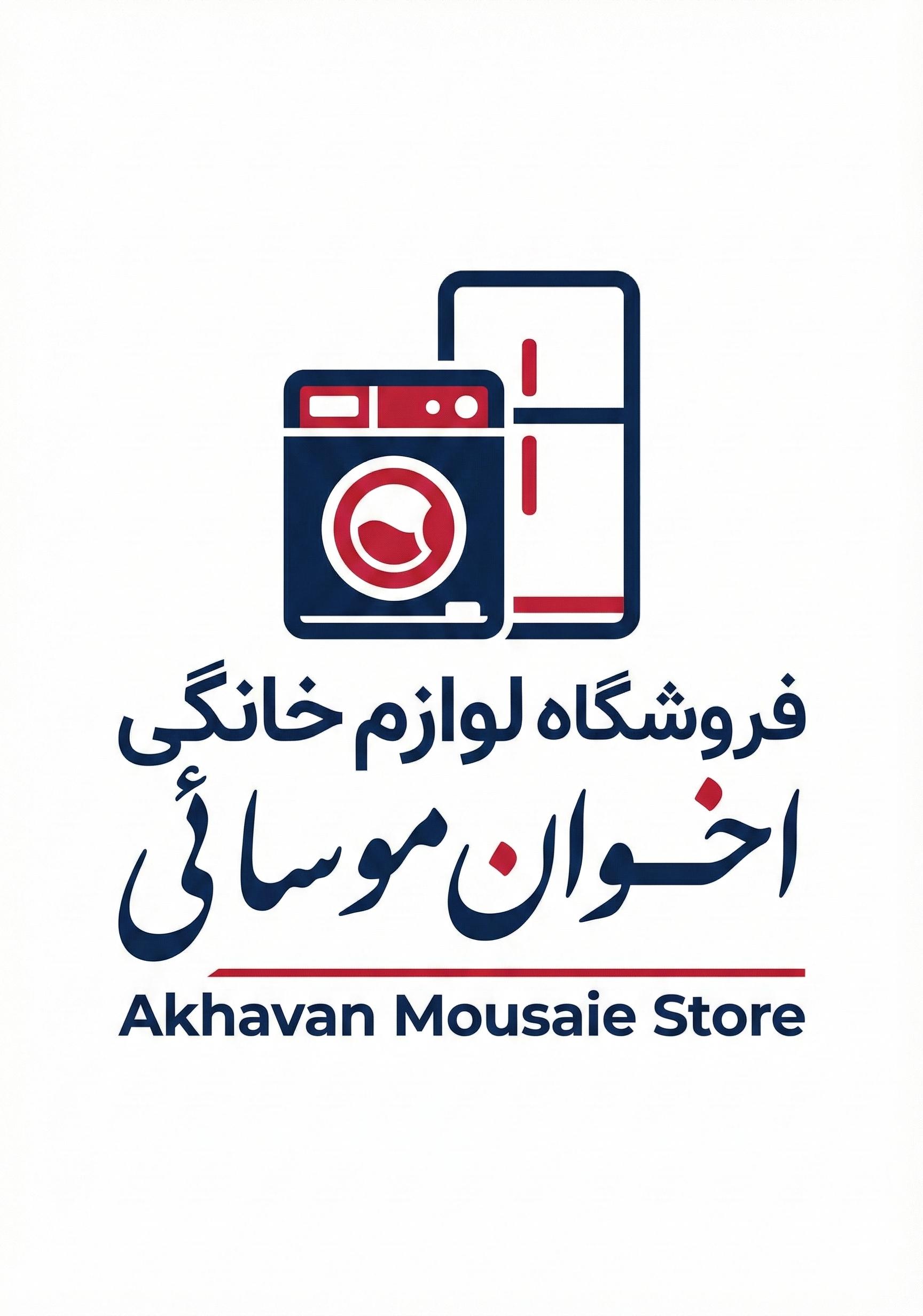 لوازم خانگی اخوان موسائی - تصویر گالری