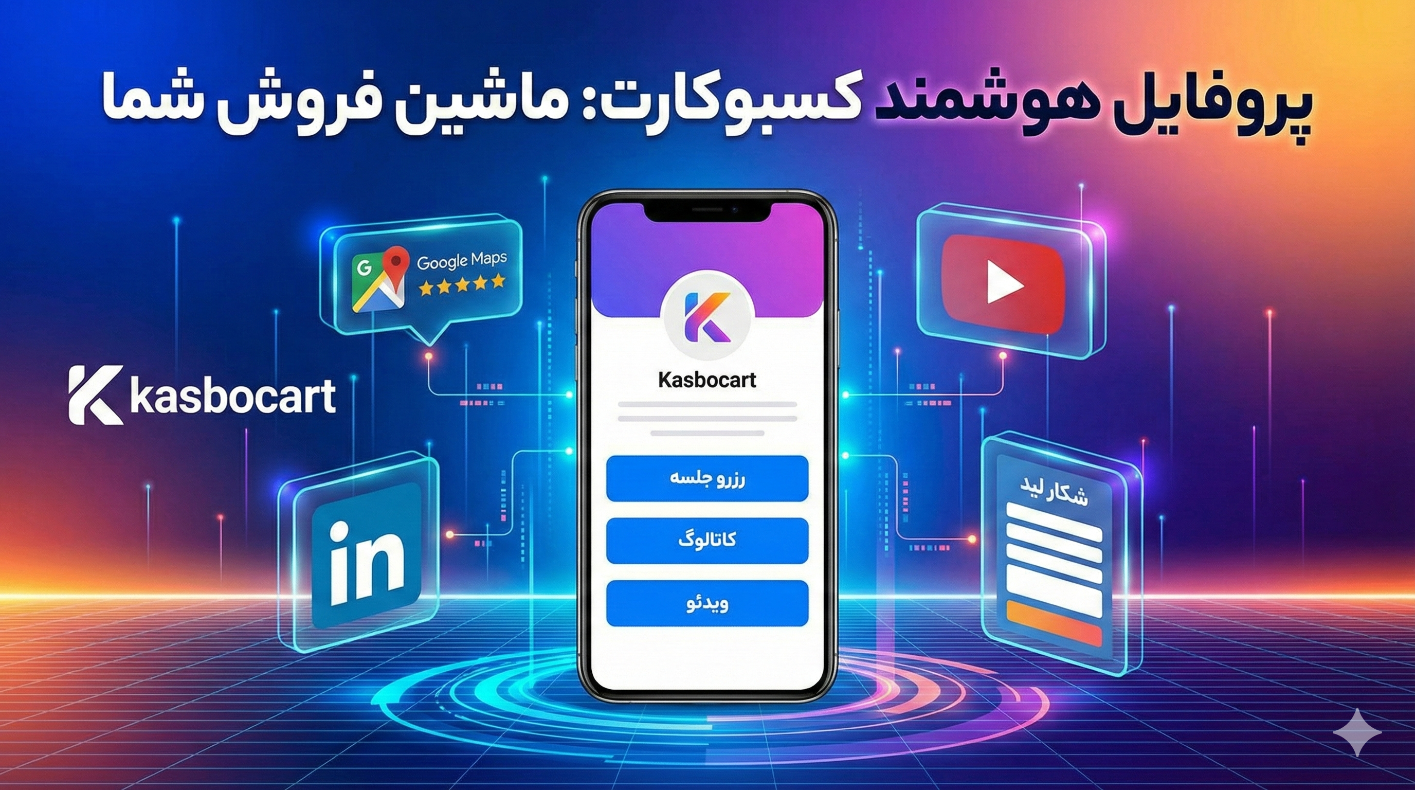 فراتر از یک کارت ویزیت: ۵ ترفند طلایی برای تبدیل پروفایل کارت هوشمند به یک ابزار فروش قدرتمند